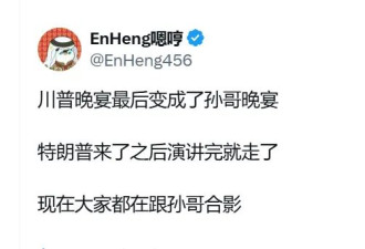 川普币圈晚宴 百人抗议 川普来去匆匆 孙宇晨出风头