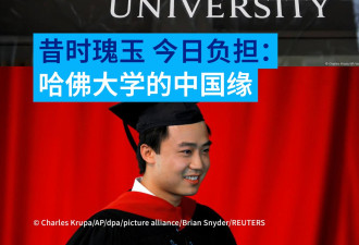 昔时瑰玉 今日负担：哈佛大学的中国缘