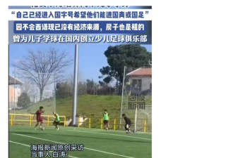 全网惊呆：北京父亲卖5套房，供两娃出国学踢球