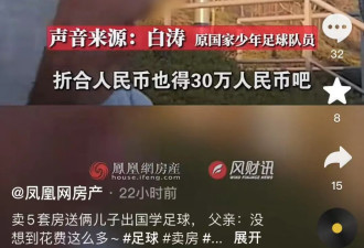 全网惊呆：北京父亲卖5套房，供两娃出国学踢球