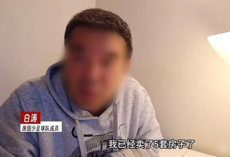 全网惊呆：北京父亲卖5套房，供两娃出国学踢球