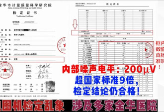 女工程师检举单位“医疗设备数据造假”