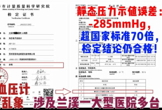 女工程师检举单位“医疗设备数据造假”