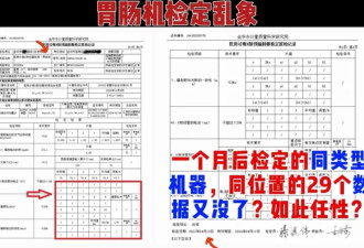 女工程师检举单位“医疗设备数据造假”