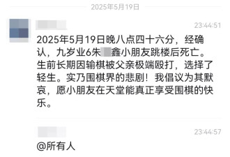 9岁围棋少年之死，至亲，至毒