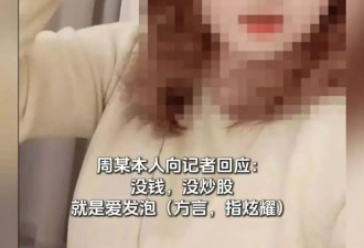“我爸给我办了几个证”，女子领低保炫耀炒股赚钱？