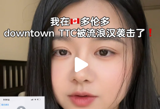 吓个半死！华人女子爆料在多伦多市中心无缘无故被流浪汉袭击了
