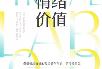 情绪劳动，累惨“低能耗”青年