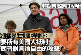 哈佛3国际生投书华邮：充满恐惧 呼吁美民众抗川普