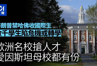 哈佛国际生陷危机 校方协助转学 欧洲名校急抢人才