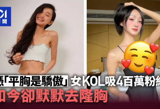 她凭“平胸是骄傲”吸4百万粉丝 如今却默默去隆胸了