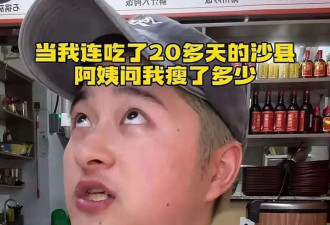 小伙连吃28天鸡腿饭瘦10多斤冲上热搜