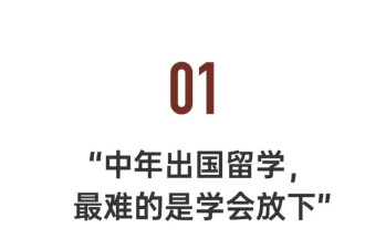 一场豪赌？33岁辞职，花光积蓄出国留学