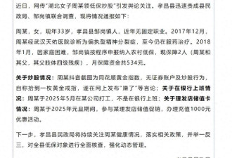 官方通报“湖北女子领低保炫耀炒股”事件