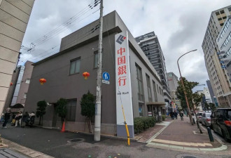 “中国银行”竟非中国?日本百年老店引发中日风波