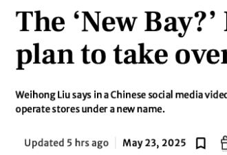 打脸网友！华人女富豪刘伟宏拿下28家The Bay门店，建立新品牌