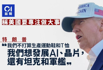 川普：美国要做“大东西”而不是袜子衣服运动鞋