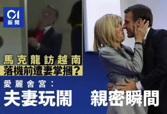 马克龙疑遭妻掌掴 爱丽舍宫：夫妻玩闹 亲密瞬间