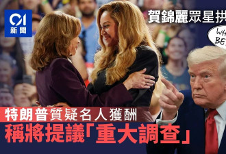 剑指碧昂丝？贺锦丽竞选获众星助选 川普要调查