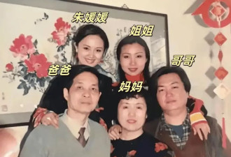 朱媛媛原生家庭被扒！全家福曝光太催泪