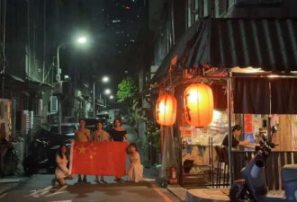 五名中国女学生台北街头举五星旗“挑衅”