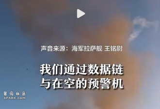 央视披露055体系化作战 轻松单挑航母