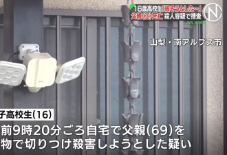 日本16岁高中生持刀弑父后自首 只因不满……