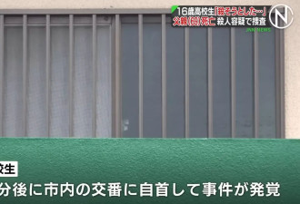 日本16岁高中生持刀弑父后自首 只因不满……