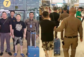 买曼谷豪华酒店洗钱50亿 两中国通缉犯泰国被捕