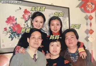 朱媛媛原生家庭全家福曝光 姐姐美哥哥优秀