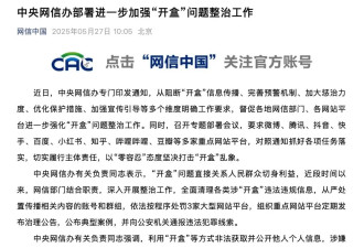 中央网信办：以“零容忍”态度坚决打击开盒乱象