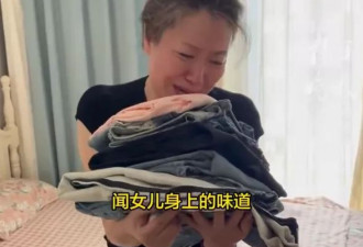 “女儿的衣服我不舍得洗，偶尔想回来闻一闻她的味道”