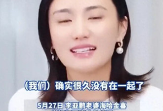 李亚鹏妻子否认两人离婚传闻 搬到小房子是为了降低生活成本