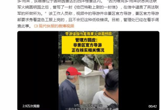 作家雨果下令火烧圆明园？导游离谱讲解引热议