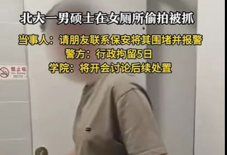 北大男硕士在女厕偷拍被抓现行，警方回应了