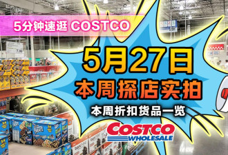 5月27日多伦多Costco实拍！五星级好坐露营椅 百搭之王绿尾小白鞋