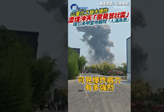 高密化工车间爆炸 居民：像地震 塌了一个房间 不知道往哪跑