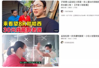 中国3千5百万剩男找不到老婆 买外国新娘问题猖獗