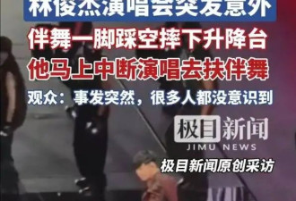 林俊杰演唱会意外后续，伴舞身份不简单，摔下升降台致演唱会中断