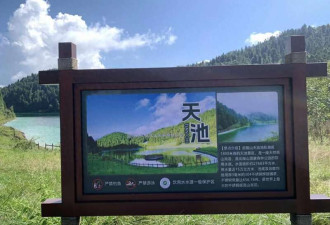 游客发现“天池”底为304不锈钢? 景区: 防漏