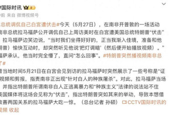 南非总统调侃自己遭特朗普“伏击”:当时全懵了