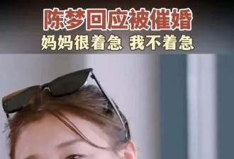 31岁陈梦回应被催婚：妈妈很着急....