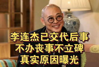 李连杰坦言生命进入倒计时，重提当年港娱旧事