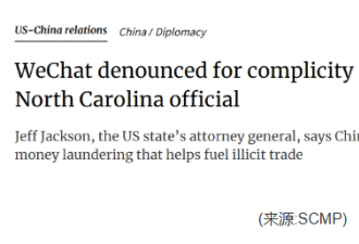 重大转变​ 北卡总检察长痛批微信