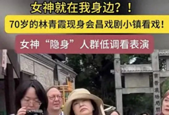 70岁林青霞在江西，穿着时尚与好友谢娜罕见同框