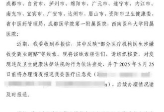 药企贿赂四川37家医院医生？多地卫健委回应