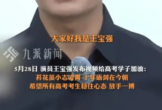 王宝强给高考学子加油：祝大家都能考上心仪的大学