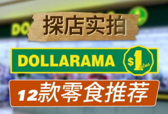 5月28日dollarama实拍！12款好吃便宜的零食推荐