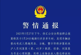 共享单车坐垫内现情趣用品，警方通报