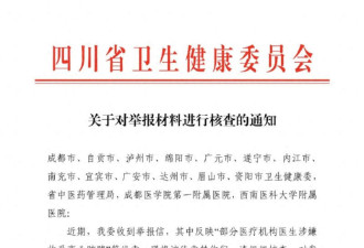 四川30多家医院上百位医生被举报 接受贿赂